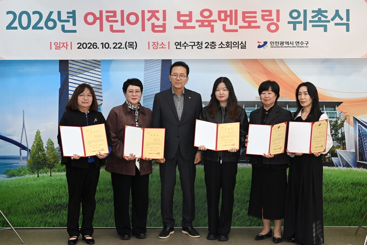 연수구, ‘어린이집 원장 보육 멘토링’으로 보육 역량 강화